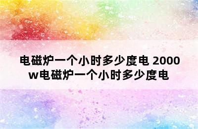 电磁炉一个小时多少度电 2000w电磁炉一个小时多少度电